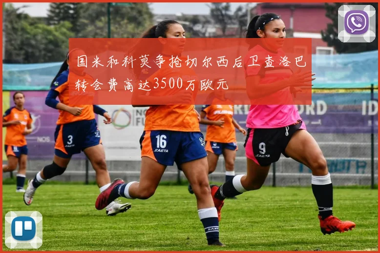 国米和科莫争抢切尔西后卫查洛巴转会费高达3500万欧元